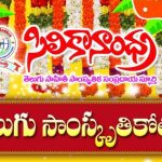 తెలుగు సాంస్కృతికోత్సవం 2017
